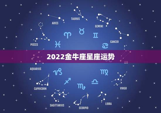2022金牛座星座运势，2022年金牛座星座运势完整版