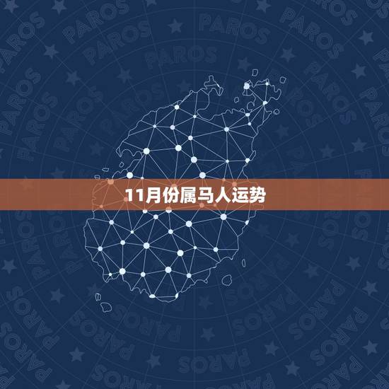 11月份属马人运势，78年农历11月初5生日的属马人的运势