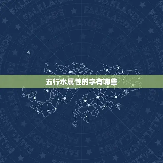 五行水属性的字有哪些 五行水属性的字有哪些