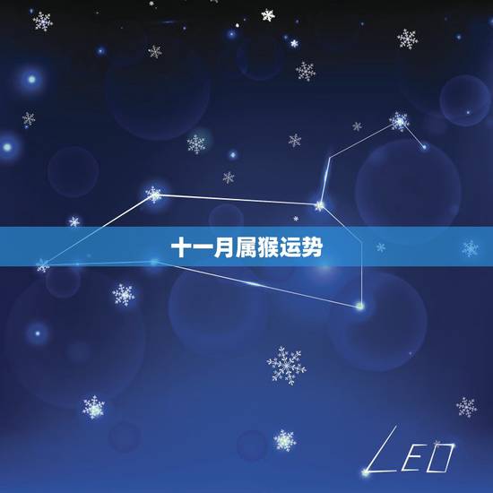 十一月属猴运势,属猴的农历十一月十一今年运气好不好? 十一月属猴运势,属猴的农历十一月十一今年运气好不好?