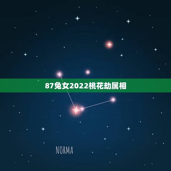 87兔女2022桃花劫属相 2022年属兔桃花贵人 87兔女2022桃花劫属相 2022年属兔桃花贵人