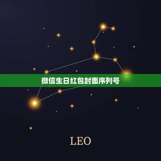 微信生日红包封面序列号,我想要微信红包封面哪里能免费领取? 微信生日红包封面序列号,我想要微信红包封面哪里能免费领取?