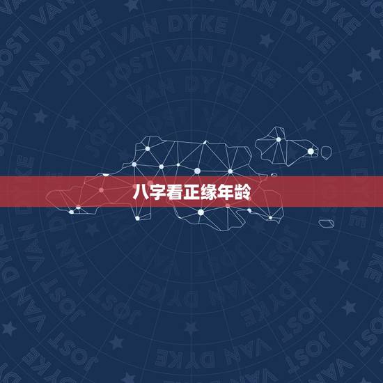八字看正缘年龄,八字可以看正缘什么时候出现吗 八字看正缘年龄,八字可以看正缘什么时候出现吗
