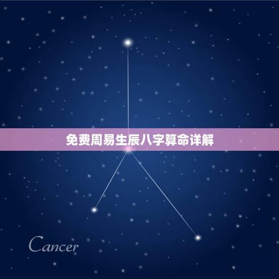 免费周易生辰八字算命详解 关于周易算命的详细解释 免费周易生辰八字算命详解 关于周易算命的详细解释