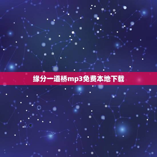 缘分一道桥mp3免费本地下载,求缘分一道桥王力宏mp3 缘分一道桥mp3免费本地下载,求缘分一道桥王力宏mp3