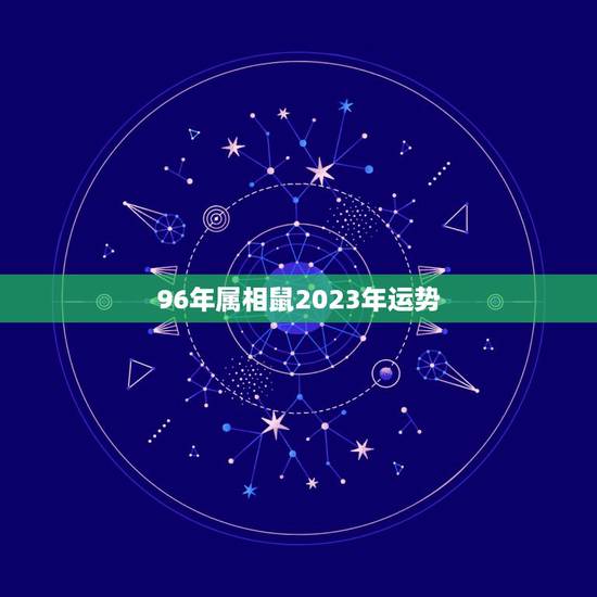 96年属相鼠2023年运势，96年属鼠的，今年运势怎么样
