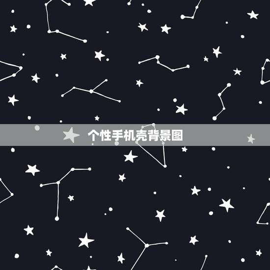 个性手机壳背景图,手机壳背景图案怎样做的跟手机壳上面图案一样 个性手机壳背景图,手机壳背景图案怎样做的跟手机壳上面图案一样