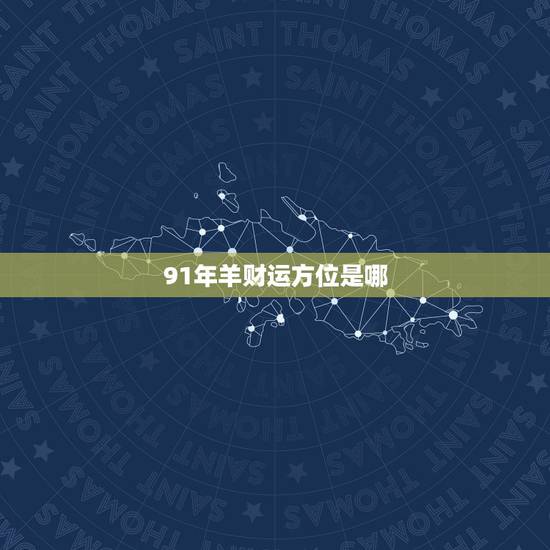 91年羊财运方位是哪,91属羊一生有几次婚姻 91年羊财运方位是哪,91属羊一生有几次婚姻