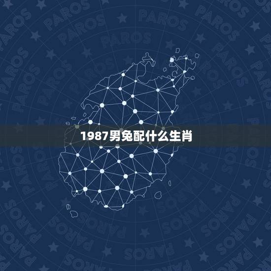 1987男兔配什么生肖，1987年属兔男和属猪女