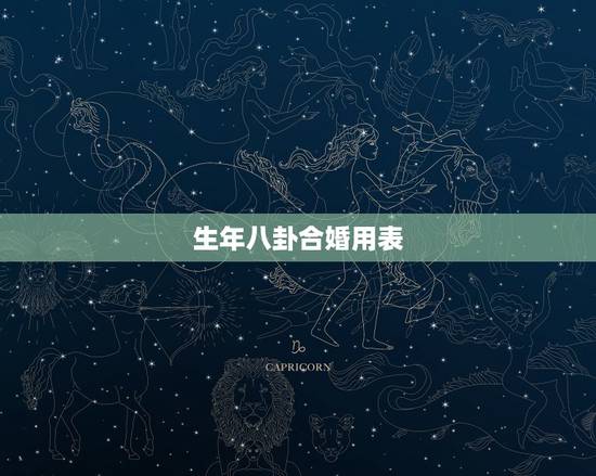 生年八卦合婚用表,八字合婚表 生年八卦合婚用表,八字合婚表