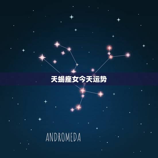天蝎座女今天运势,天蝎座的女生将来的运势会怎样? 天蝎座女今天运势,天蝎座的女生将来的运势会怎样?