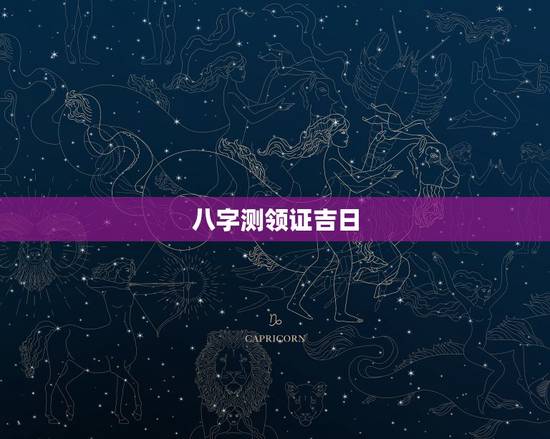 八字测领证吉日,有生辰八字算下吉日领证,从今天开始,越早越好 八字测领证吉日,有生辰八字算下吉日领证,从今天开始,越早越好