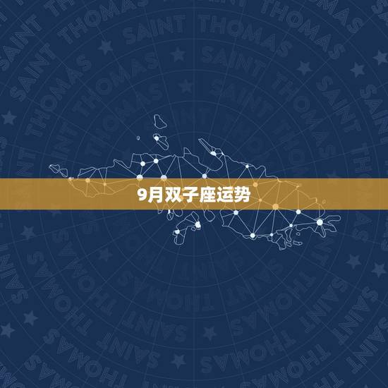 9月双子座运势，双子座九月的运势怎么样？