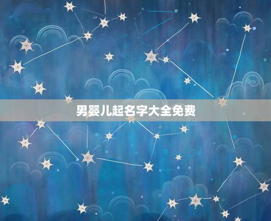 男婴儿起名字大全免费，小孩起名字大全免费