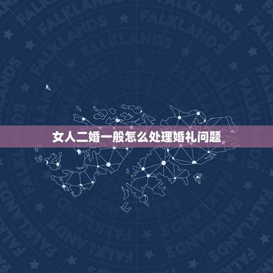 女人二婚一般怎么处理婚礼问题,如果二婚,是直接在一起,还是要办酒席啊? 女人二婚一般怎么处理婚礼问题,如果二婚,是直接在一起,还是要办酒席啊?