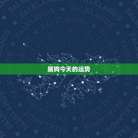 属狗今天的运势,2018属狗人运势怎么样? 属狗今天的运势,2018属狗人运势怎么样?