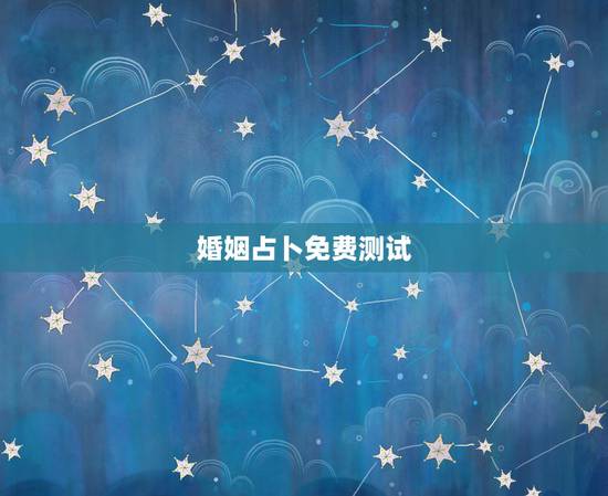 婚姻占卜免费测试,六爻占卜,测婚姻,女,我想知道我和我男朋友的姻缘如何 婚姻占卜免费测试,六爻占卜,测婚姻,女,我想知道我和我男朋友的姻缘如何