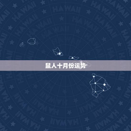 鼠人十月份运势，十二生肖一生运势鼠的运势怎么样？2015属鼠人每月运程