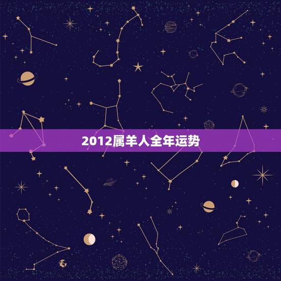 2012属羊人全年运势，1991属羊人最旺的年龄