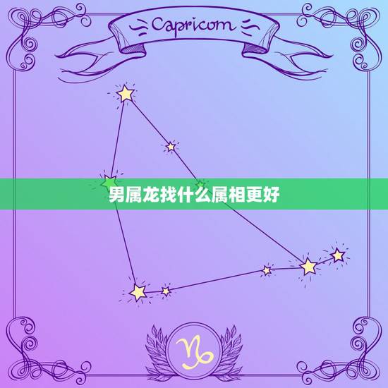 男属龙找什么属相更好，男属猴和什么属相最配