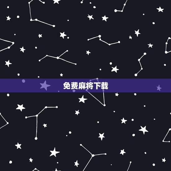 免费麻将下载，四人麻将免费版如何下载