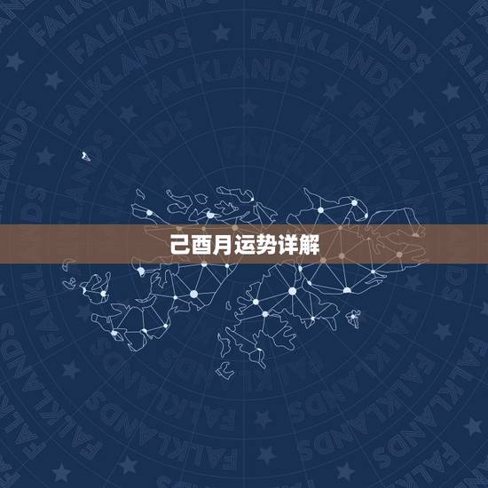 己酉月运势详解，己酉年，丙寅月，丙寅日，辛卯时一生运势如何？