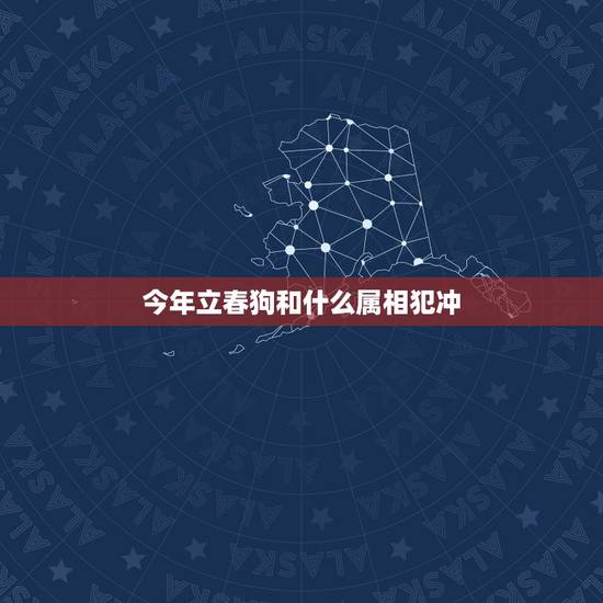 今年立春狗和什么属相犯冲,2016打春什么属相不能在一起 今年立春狗和什么属相犯冲,2016打春什么属相不能在一起