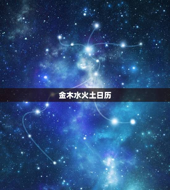 金木水火土日历，2022 年金木水火土表