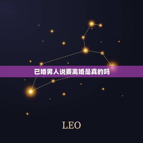 已婚男人说要离婚是真的吗,已婚男人说会为了我离婚但是要时间,能相信吗 已婚男人说要离婚是真的吗,已婚男人说会为了我离婚但是要时间,能相信吗