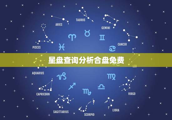 星盘查询分析合盘免费 个人星盘查询分析完整 星盘查询分析合盘免费 个人星盘查询分析完整