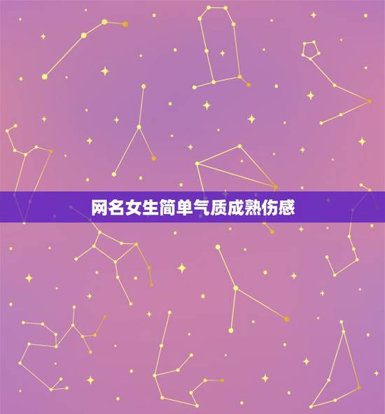 网名女生简单气质成熟伤感，网名女生简单气质成熟心情好