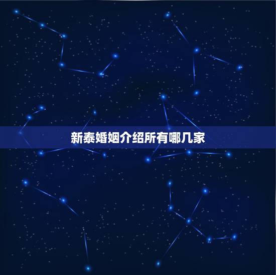 新泰婚姻介绍所有哪几家,新泰市哪里有正规的婚姻介绍所 新泰婚姻介绍所有哪几家,新泰市哪里有正规的婚姻介绍所