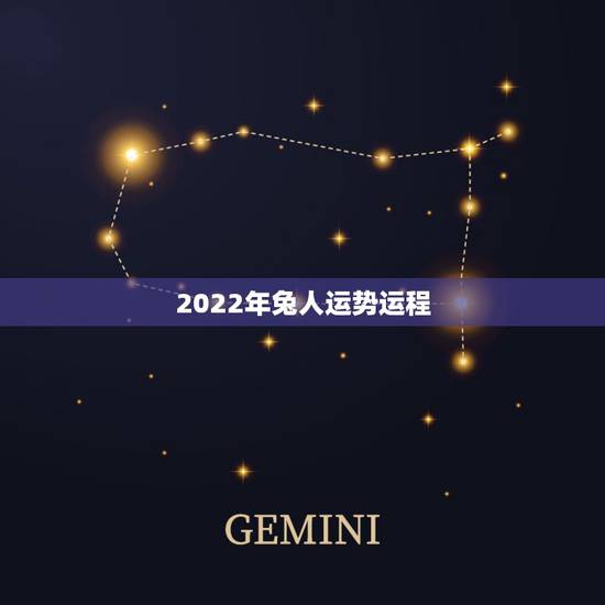 2022年兔人运势运程，87年兔2022年运势及运程？