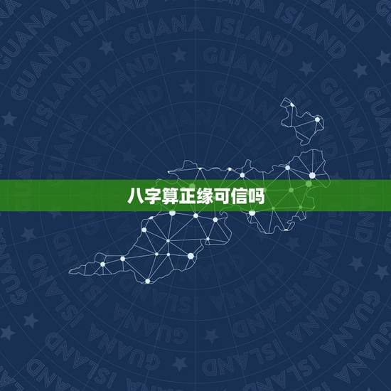 八字算正缘可信吗,用生辰八字算婚姻可信吗? 八字算正缘可信吗,用生辰八字算婚姻可信吗?