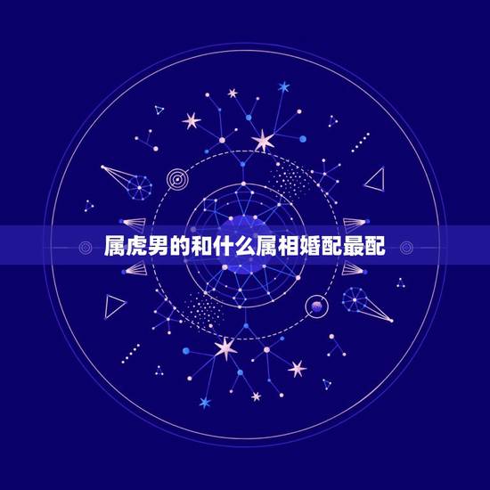 属虎男的和什么属相婚配最配，85年属牛的更佳配偶