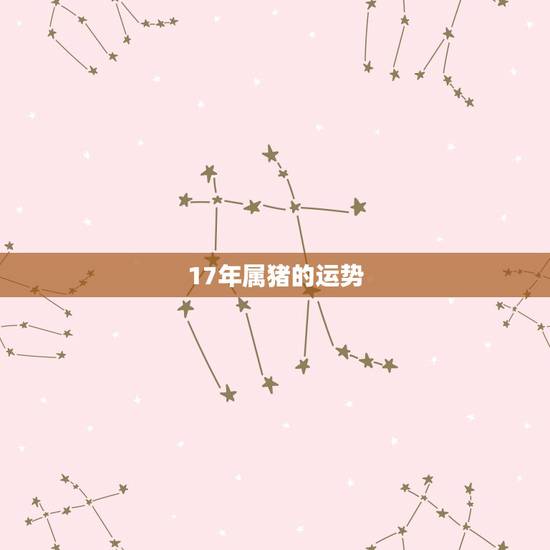 17年属猪的运势,1971年属猪的人2017年运程 17年属猪的运势,1971年属猪的人2017年运程