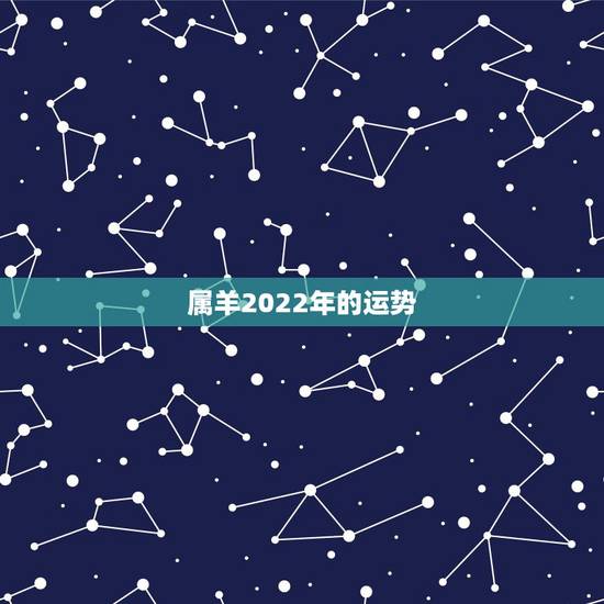 属羊2022年的运势，属虎2022年运势及运程每月运程