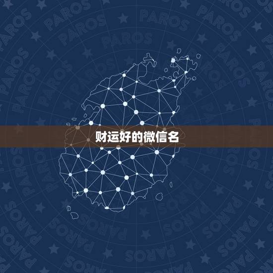 财运好的微信名,比较旺财运的微信名字 财运好的微信名,比较旺财运的微信名字
