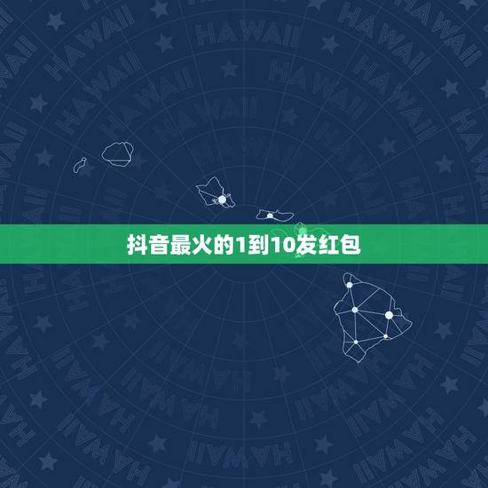 抖音最火的1到10发红包,看抖音短视频十分钟领的的红包怎样能收到微信, 抖音最火的1到10发红包,看抖音短视频十分钟领的的红包怎样能收到微信,