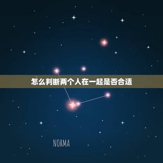怎么判断两个人在一起是否合适，不适合还要在一起