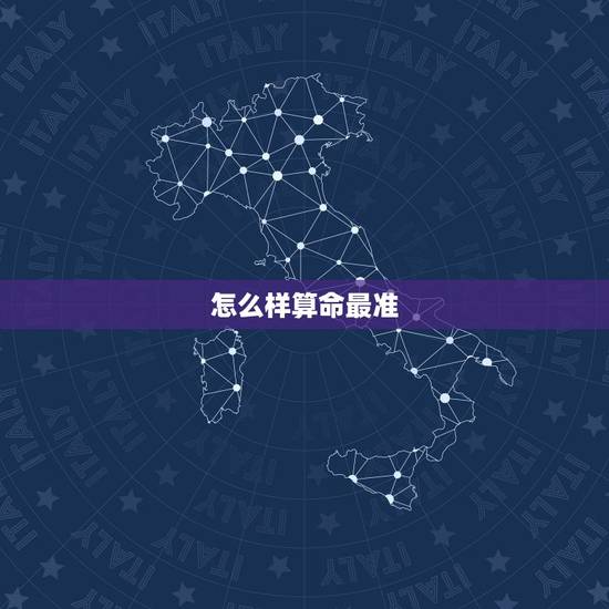 怎么样算命最准，如何准确算命？