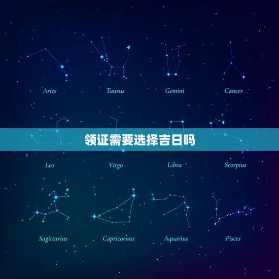 领证需要选择吉日吗,领结婚证时还需要像结婚一样选择吉日吗? 领证需要选择吉日吗,领结婚证时还需要像结婚一样选择吉日吗?