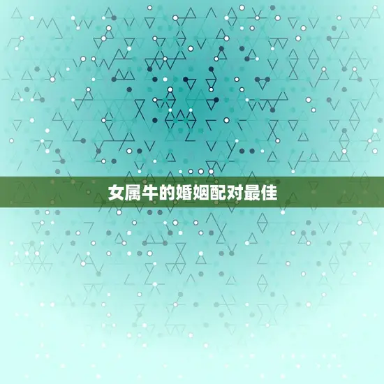 女属牛的婚姻配对最佳
