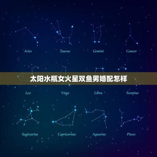 太阳水瓶女火星双鱼男婚配怎样,水瓶座女孩和双鱼座男相配嘛 双鱼男 水瓶 太阳水瓶女火星双鱼男婚配怎样,水瓶座女孩和双鱼座男相配嘛 双鱼男 水瓶