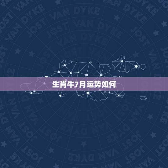 生肖牛7月运势如何，男子，属牛1985年，7月生，今年运势如何，如何注
