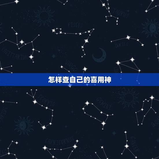 怎样查自己的喜用神，怎么看我的八字喜用神？