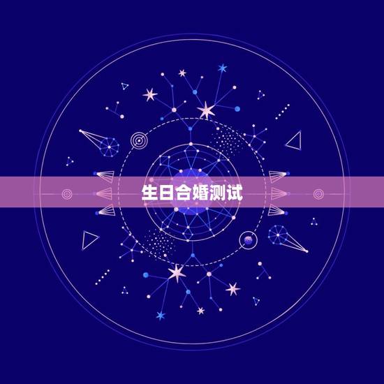 生日合婚测试,八字合婚免费测试 生日合婚测试,八字合婚免费测试