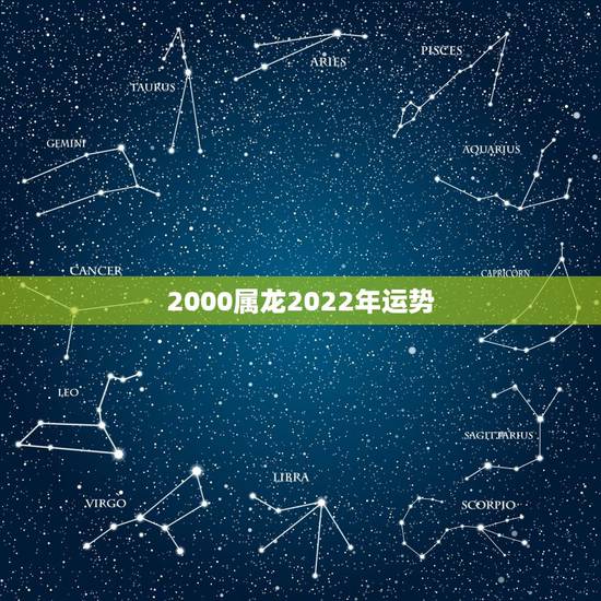 2000属龙2022年运势，2021属龙的全年运势