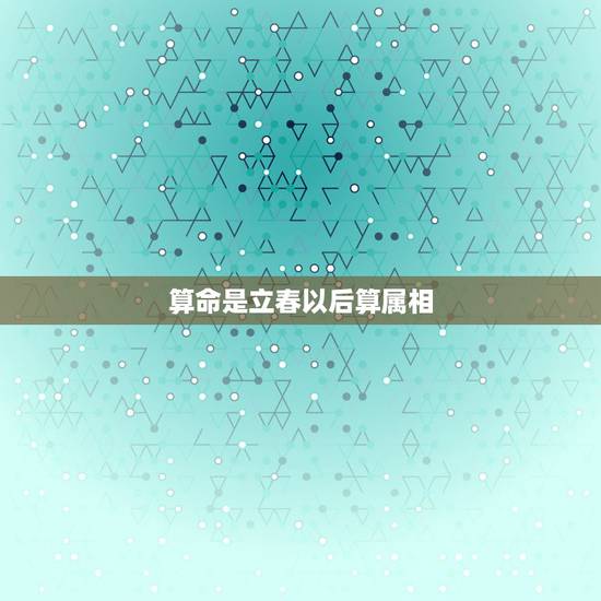 算命是立春以后算属相，属相到底是怎么算的，有人说是按照年前年后来区分，