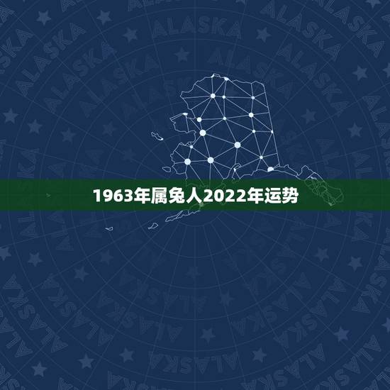1963年属兔人2022年运势,1987年属兔2022年运势及运程女性 1963年属兔人2022年运势,1987年属兔2022年运势及运程女性